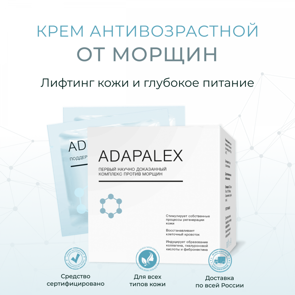 Adapalex - комплекс против морщин