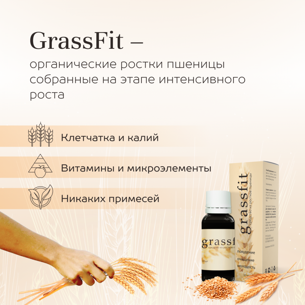 Grassfit - средство для похудения