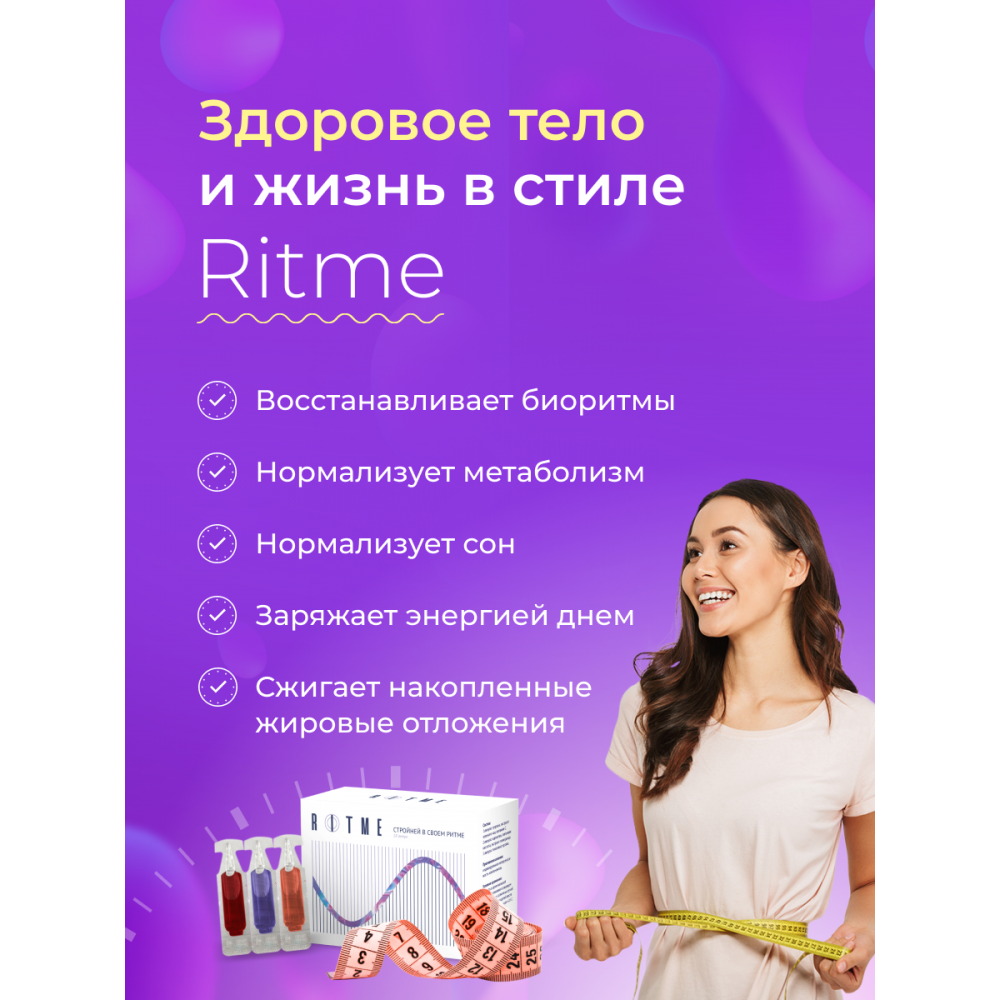 RITME - комплекс для похудения