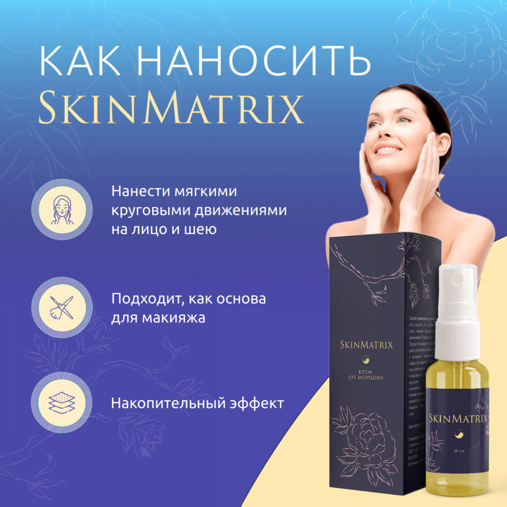 SkinMatrix -  средство против морщин 