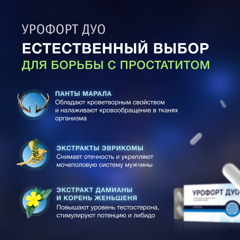 Урофорт Дуо - средство от простатита и недержания